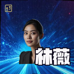 林薇