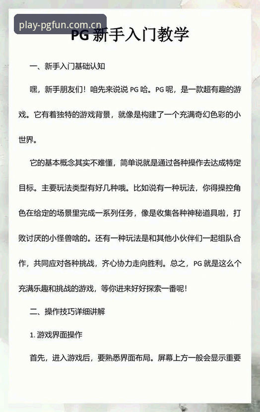 PG游戏官方版 PG游戏平台全面解析:新手必看的PG游戏官方版入门指南与深度分析